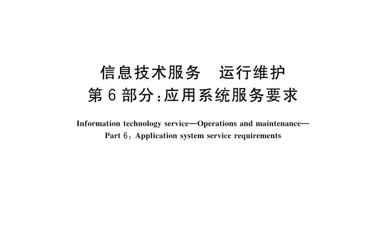 信息系统运行维护服务——第6部分 应用系统服务要求